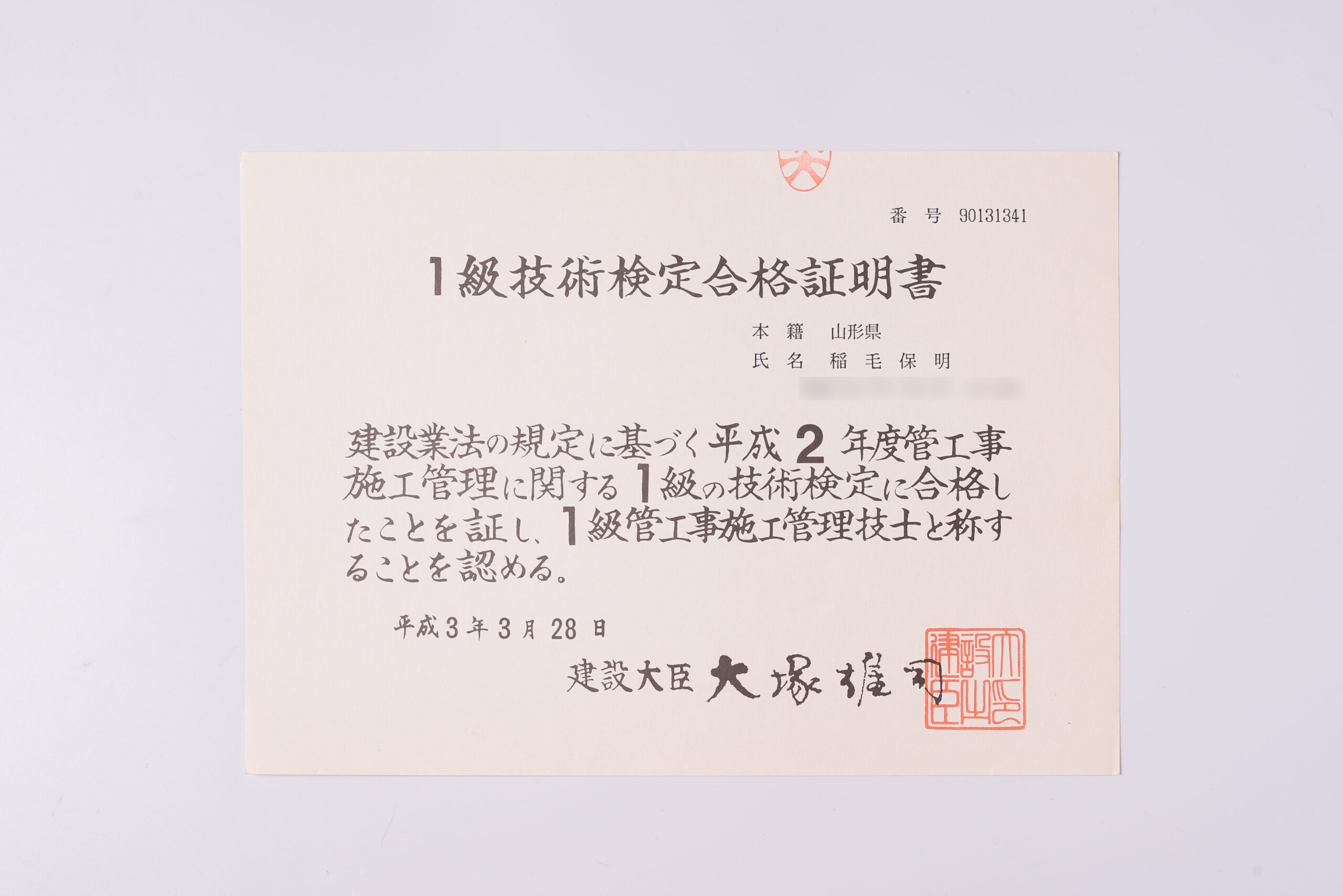 1級管工事施工管理技士（稲毛）