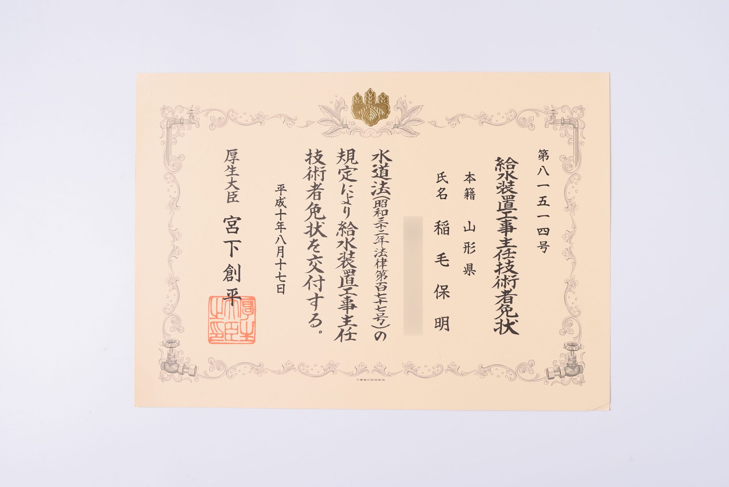 給水装置工事主任技術者（稲毛）