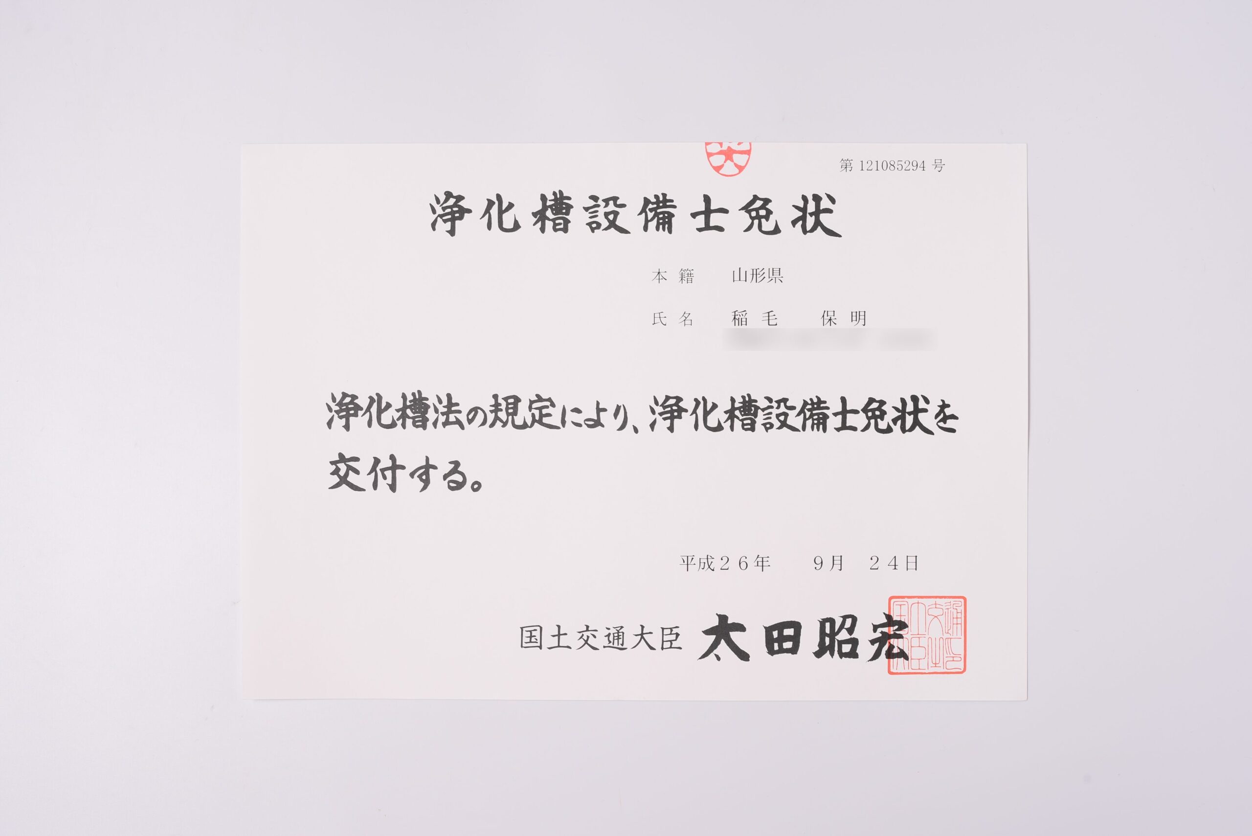 浄化槽設備士（稲毛）