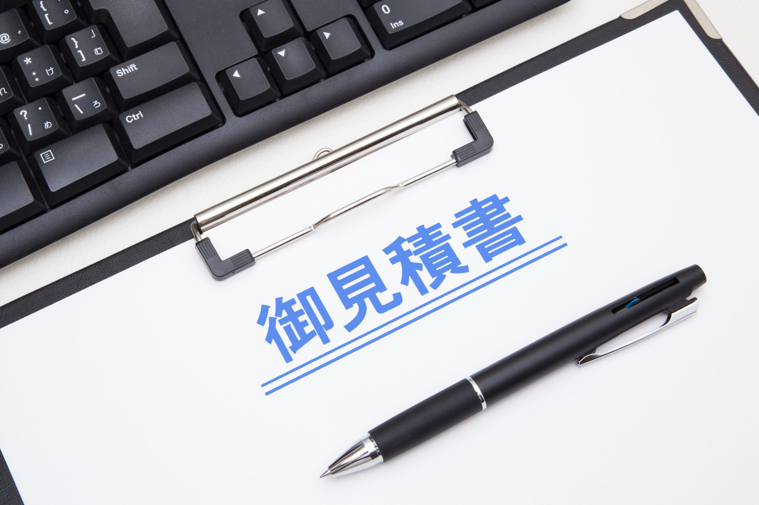 お見積もり